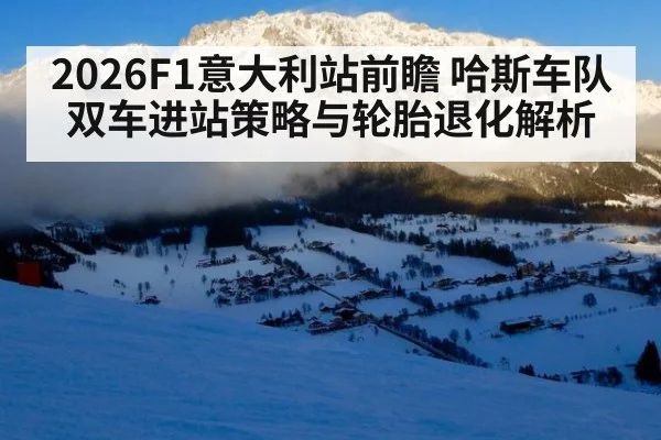 2026F1意大利站前瞻 哈斯车队双车进站策略与轮胎退化解析
