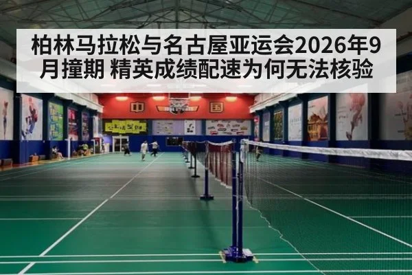 柏林马拉松与名古屋亚运会2026年9月撞期 精英成绩配速为何无法核验