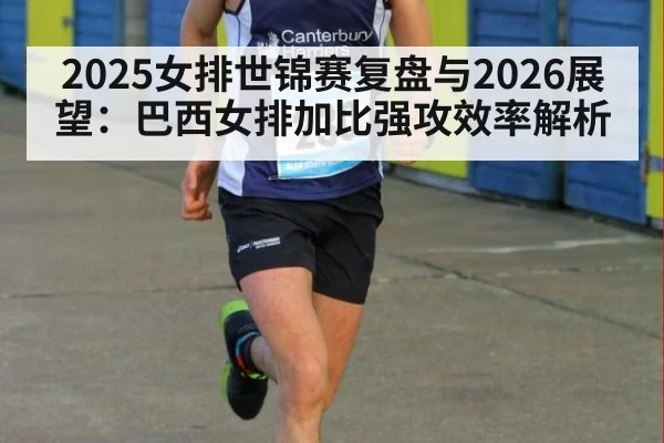 2025女排世锦赛复盘与2026展望：巴西女排加比强攻效率解析