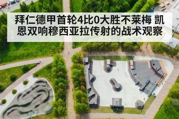 拜仁德甲首轮4比0大胜不莱梅 凯恩双响穆西亚拉传射的战术观察
