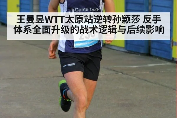 王曼昱WTT太原站逆转孙颖莎 反手体系全面升级的战术逻辑与后续影响